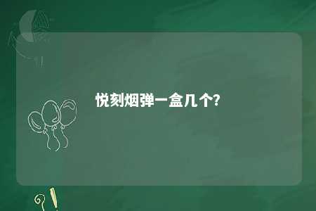 悦刻烟弹一盒几个？ 